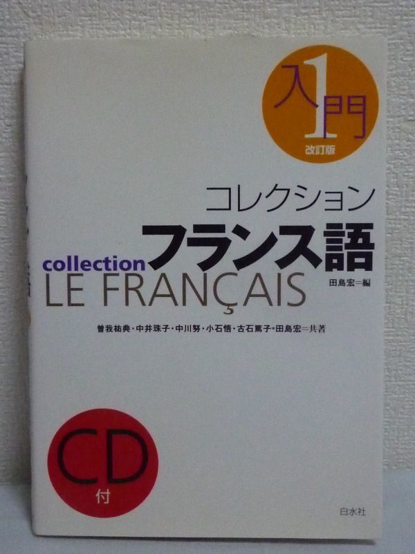 コレクションフランス語 1 入門 ★ 田島宏 中井珠子 小石悟 曽我祐典 中川努 古石篤子 ◆ CD有 画期的な学習システム 文法的な仕組み_画像1