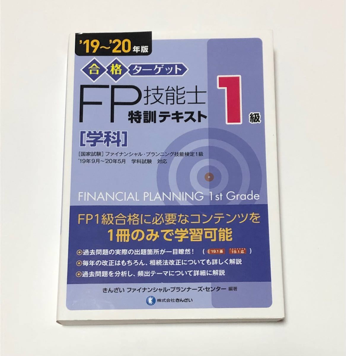 合格ターゲット１級ＦＰ技能士特訓テキスト　学科　’１９～’２０年版 きんざい　未使用