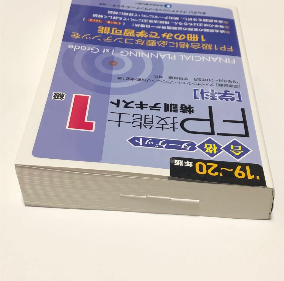 合格ターゲット１級ＦＰ技能士特訓テキスト　学科　’１９～’２０年版 きんざい　未使用