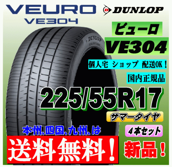 59％以上節約 ４本価格 ダンロップ ビューロ VE304 225 55R17 97W 国内