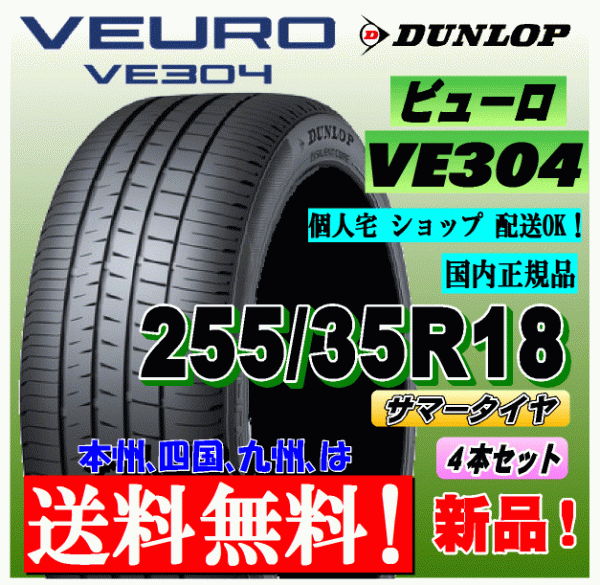 4本価格 ダンロップ ビューロ 北海道 送料別 18 255 VEURO VE304 国内