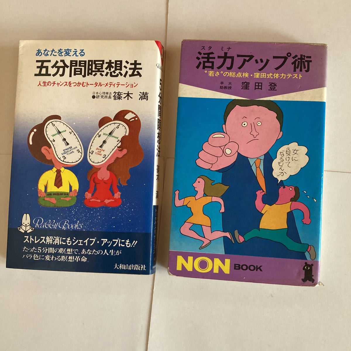 昭和の本 2冊セット 五分間瞑想法 篠木満 活力アップ術 スタミナアップ術 窪田登 トータルメディカル 窪田式 NON BOOK _画像1