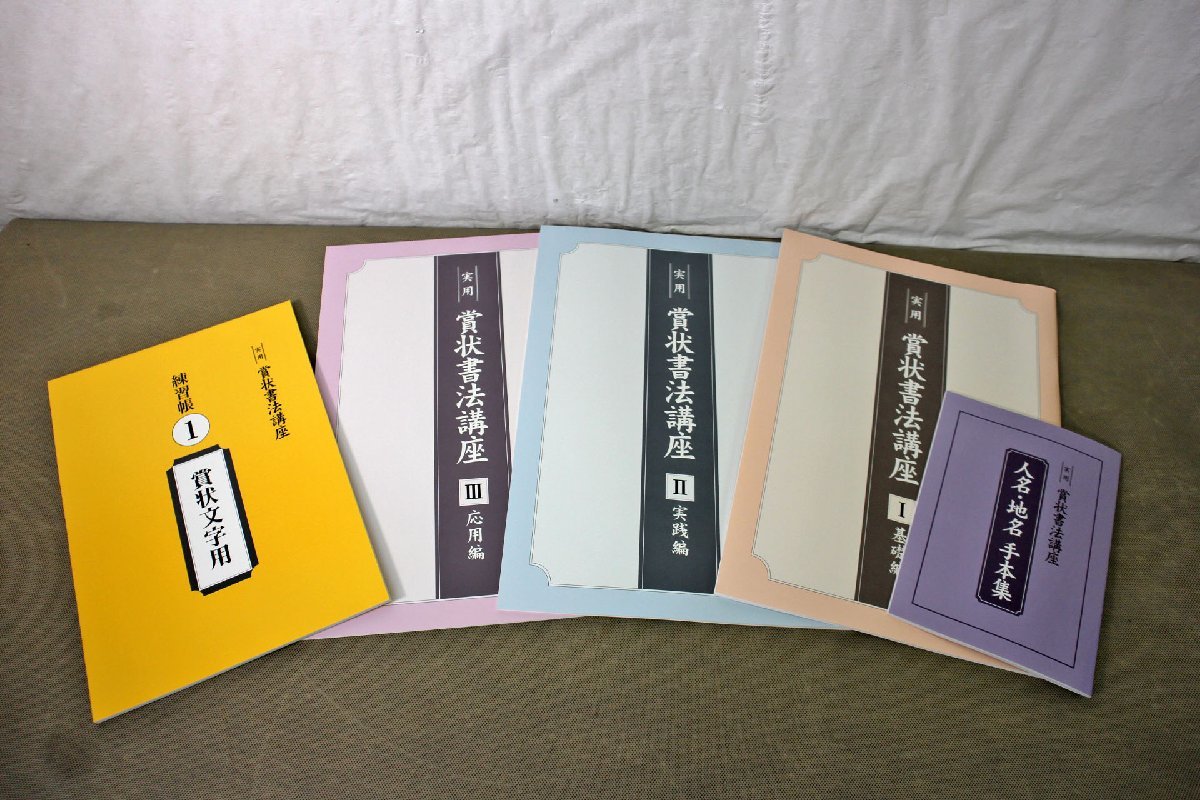 ▽中古品▽ユーキャン 賞状書法講座 教材・テキストセット