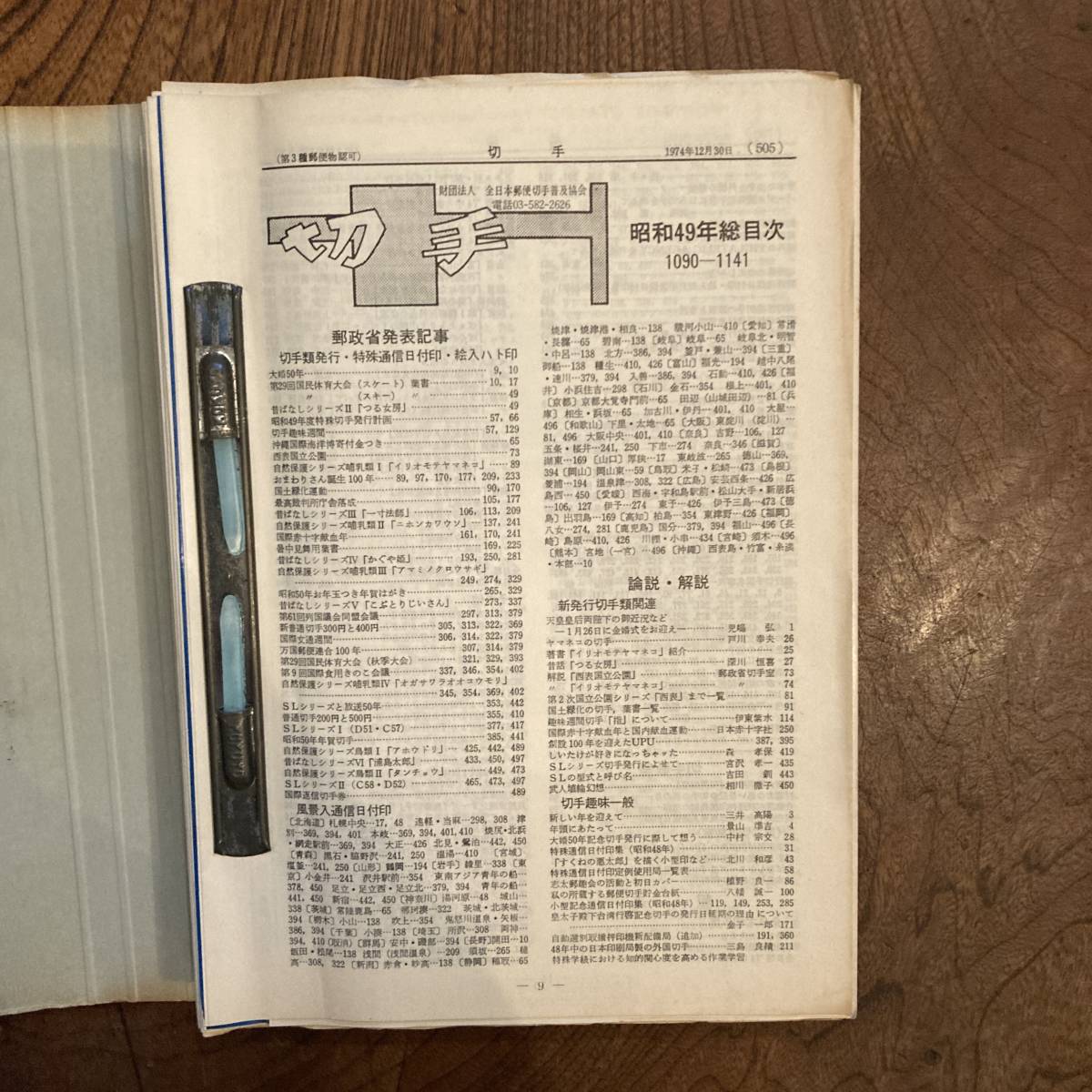 F ＜ 財団法人 全日本郵便切手普及協会 切手解説書 No.1090~1140 ／ 昭和４９年 ／ 記念切手 外国切手 ＞_画像1