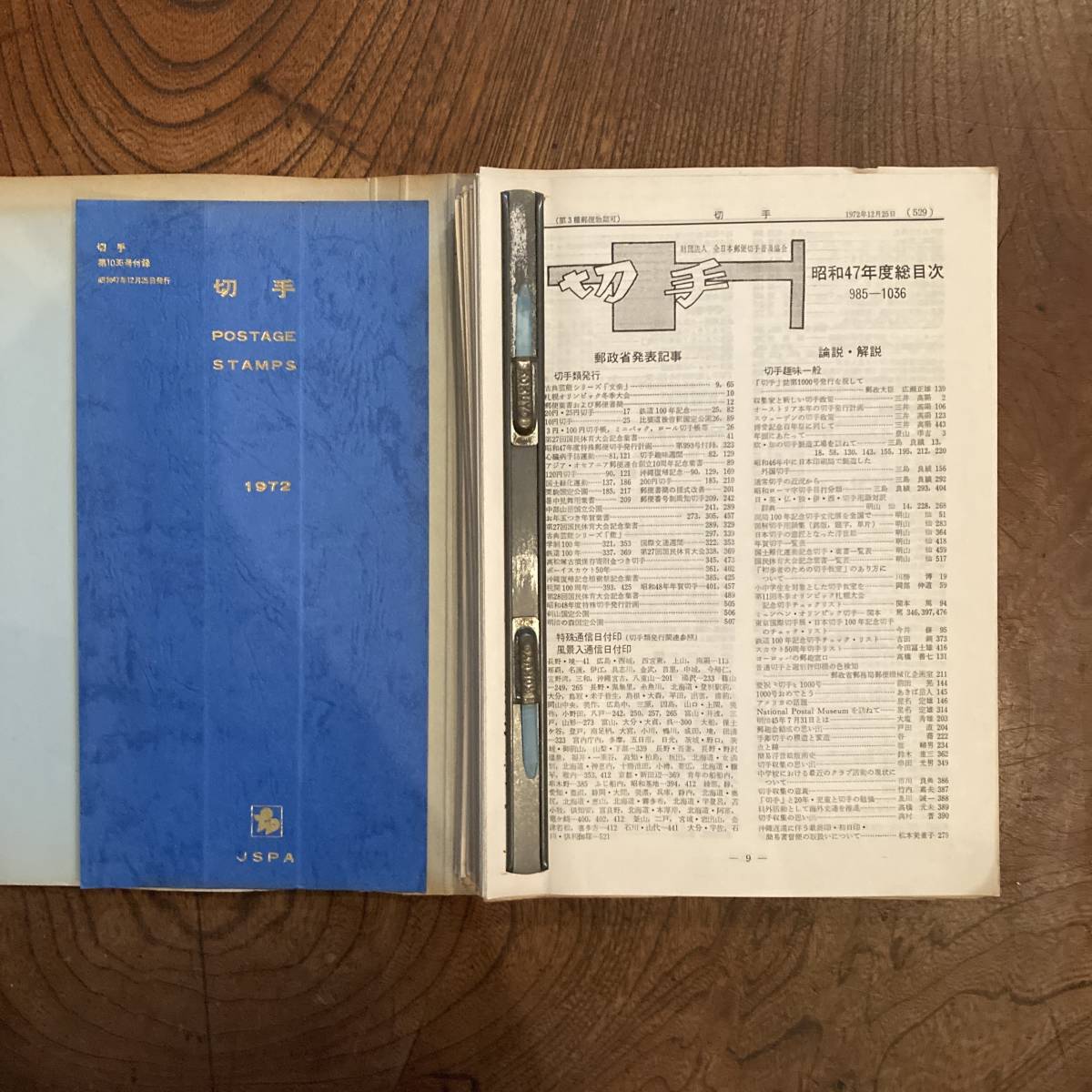 F ＜ 財団法人 全日本郵便切手普及協会 切手解説書 No.985~1036 ／ 昭和４７年 ／ 記念切手 ＞_画像1