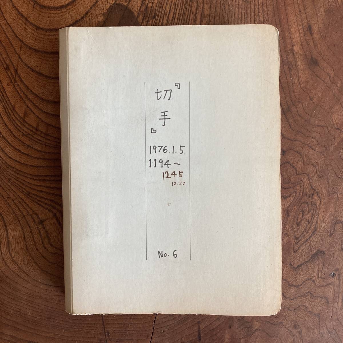 F ＜ 財団法人 全日本郵便切手普及協会 切手解説書 No.1194~1245 ／ 昭和５１年 ／ 記念切手 ＞_画像5