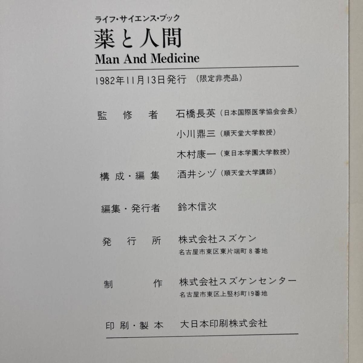 ０−２１ 限定非売品 ＜ 薬と人間 ／ 外函あり ／ ライフ・サイエンス・ブック／ スズケン ／ １９８２年 ＞_画像7