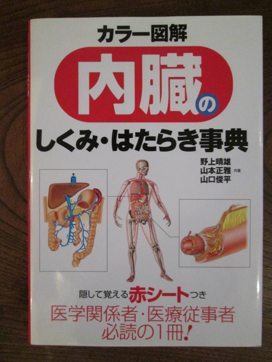 O-11 ＜カラー図解　内臓のしくみ・はたらき事典　(赤い暗記シート付)　/　野上晴雄、山本正雅、山口俊平　＞_画像1