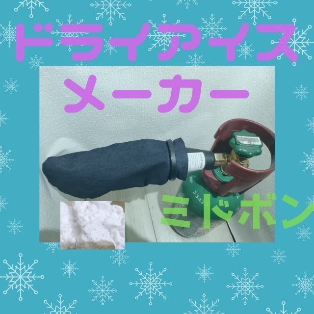 ドライアイスメーカー ミドボン で ドライアイス 保冷