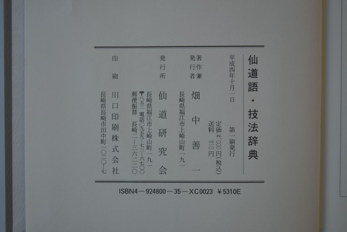 648069「仙道語・技法辞典」畑中善一 仙道研究会 平成4年 経穴 ツボ