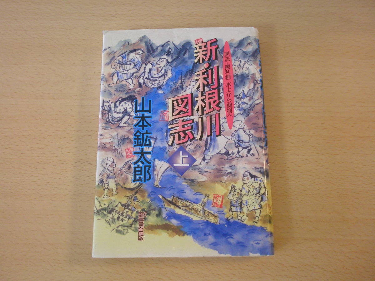 新・利根川図志　上　■崙書房出版■_画像1