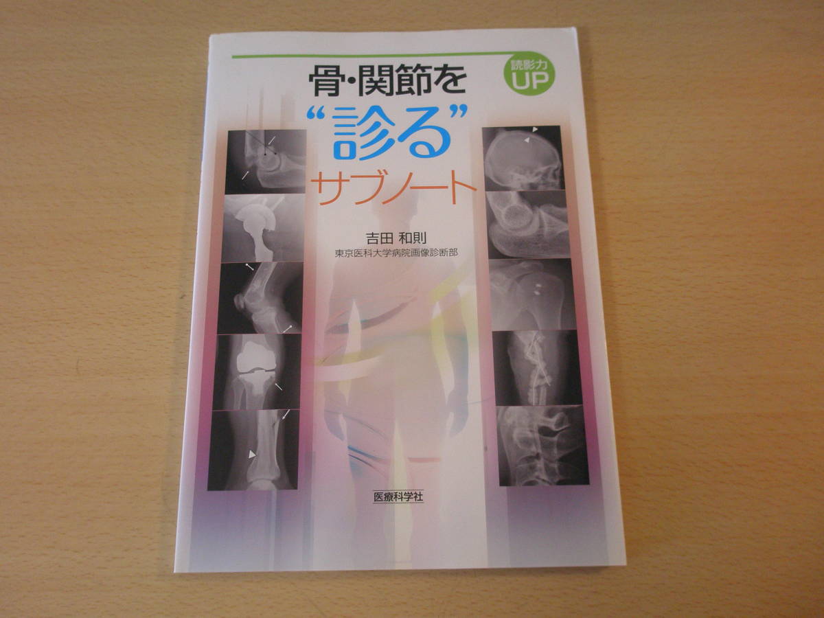 読影力UP　骨・関節を“診る”サブノート　■医療科学社■ _画像1