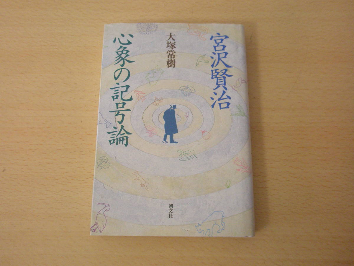 宮沢賢治 心象の記号論　■朝文社■ _画像1