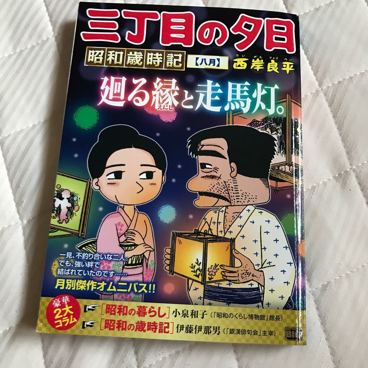 三丁目の夕日 昭和歳時記 八月 (My First BIG) 西岸 三丁目の夕日 昭和歳時記 八月 (My First BIG) 西岸