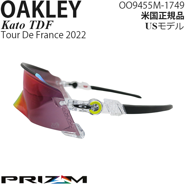 Oakley サングラス Kato プリズムレンズ 2022 Tour de France Collection OO9455M-1749_画像1