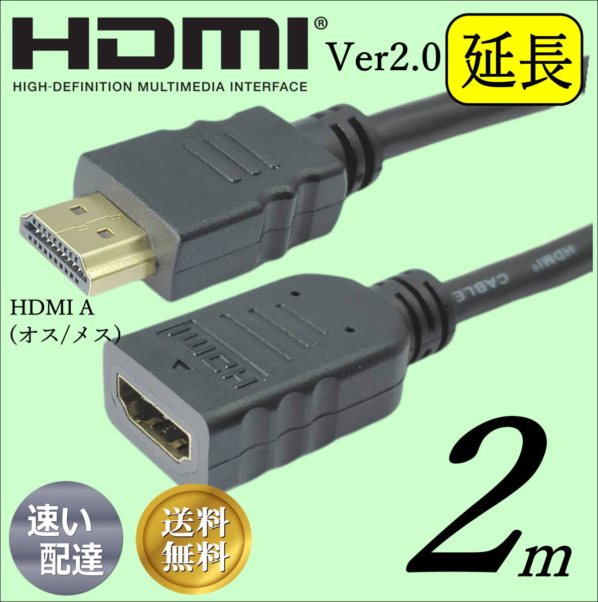☆2m HDMI延長ケーブル 高速転送 Ver2.0 HDMI A(オス/メス) 3D映像 4K ネットワーク対応 2HDMI-20E【送料無料】★☆_画像1