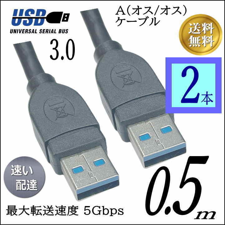 【お買い得２本】USB3.0 ケーブル A-A(オス/オス) 0.5m 外付けHDDの接続などに使用します 3AA05x2【送料無料】◆