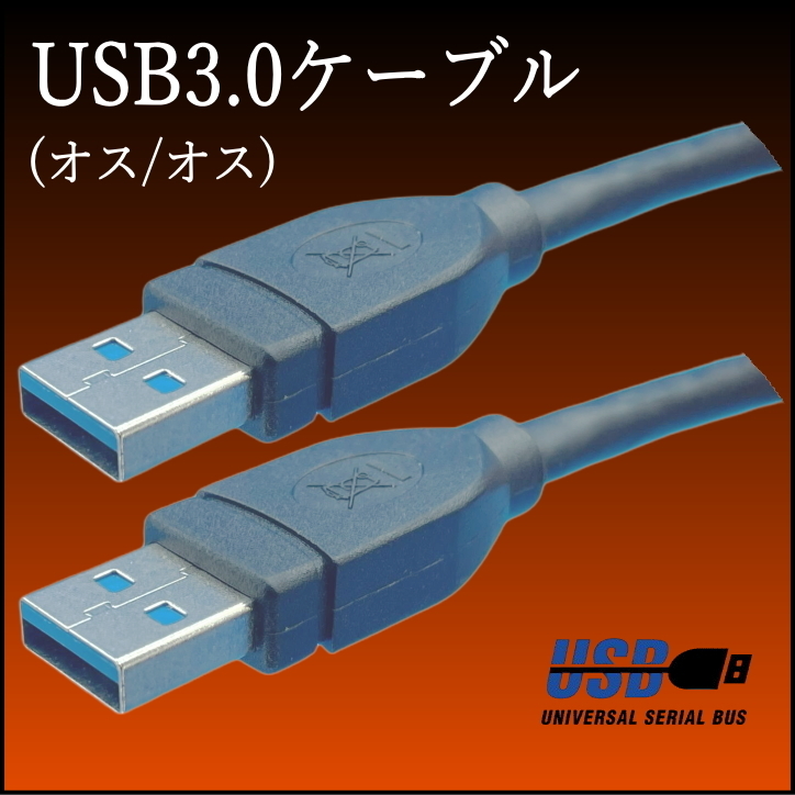 【お買い得２本】USB3.0 ケーブル A-A(オス/オス) 0.5m 外付けHDDの接続などに使用します 3AA05x2【送料無料】◆