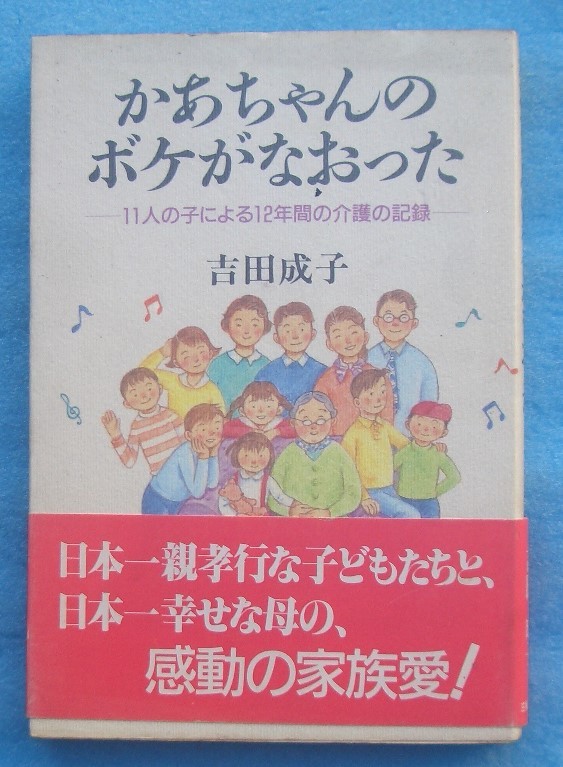 ☆☆☆かあちゃんのボケがなおった 11人の子による12年間の介護の記録 吉田成子著 主婦と生活社 サイン_画像1