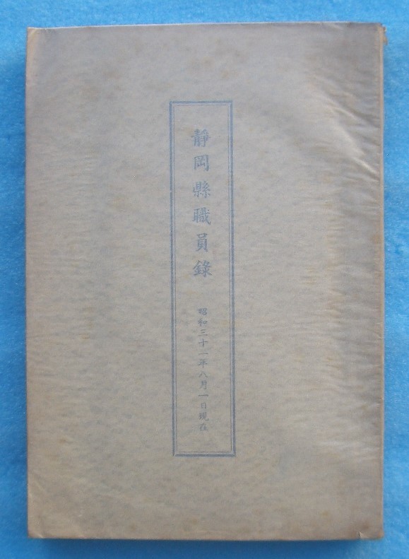 ☆☆☆静岡県職員録 昭和31年8月1日現在 静岡県総務部人事課_画像1