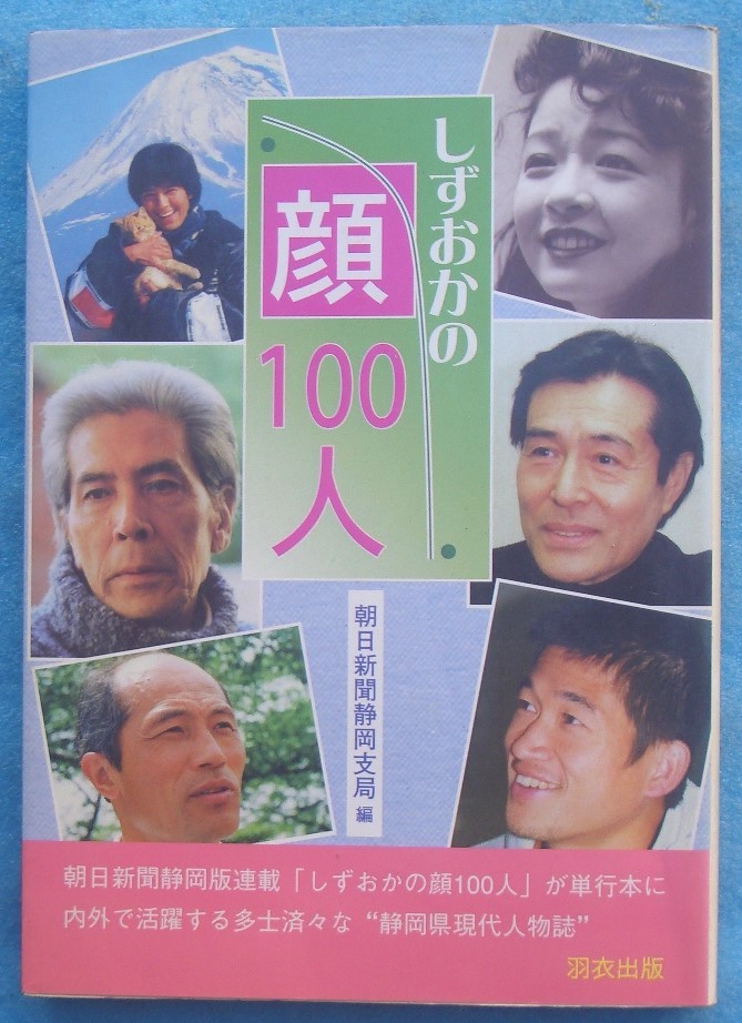 ***..... face 100 person morning day newspaper Shizuoka main department compilation Shizuoka * feather . publish 