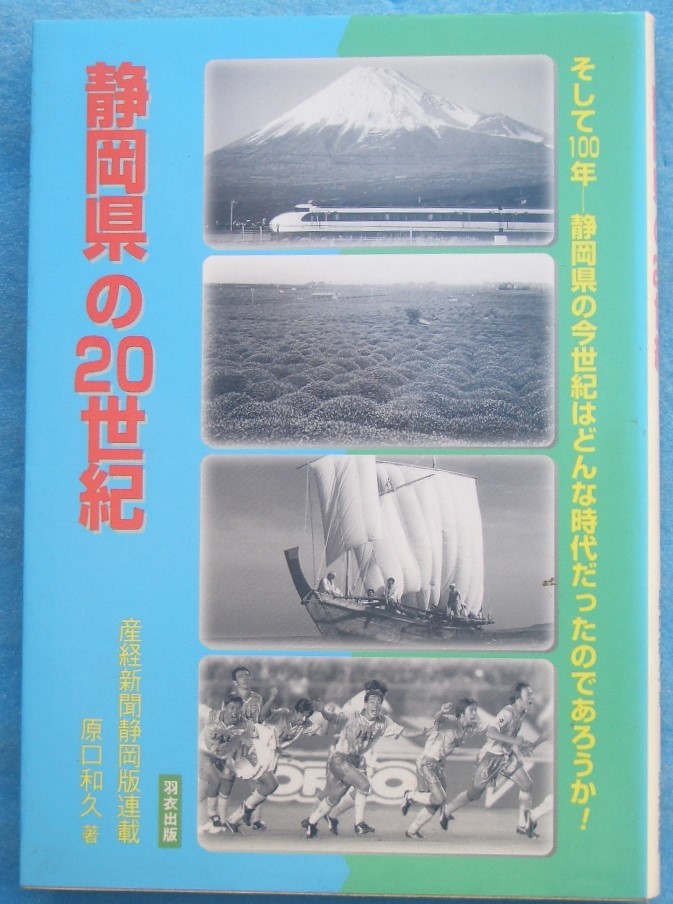 ☆☆☆静岡県の20世紀 原口和久著 そしえて100年－静岡県の今世紀はどんな時代だったのであろうか 静岡・羽衣出版_画像1