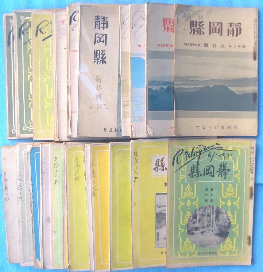 静岡県 6巻8号(昭和6年8月号)~14巻10号(昭和14年10月号)の 静岡県 6巻8号(昭和6年8月号)~14巻10号(昭和14年10月号)の