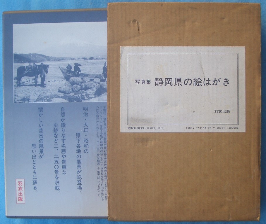 超人気の 写真集 羽衣出版 静岡県の絵はがき 文化、民俗 - zonediet.com.ec