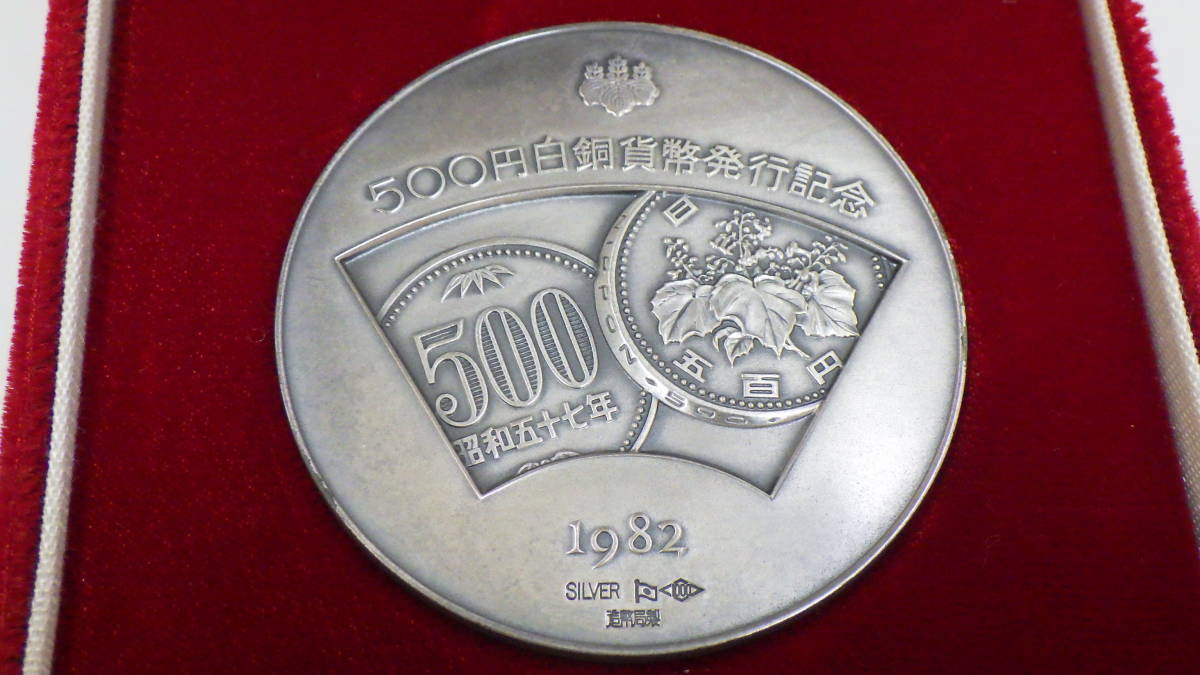 最大68％オフ！ 500円白銅貨幣発行記念 1982年 agapeeurope.org