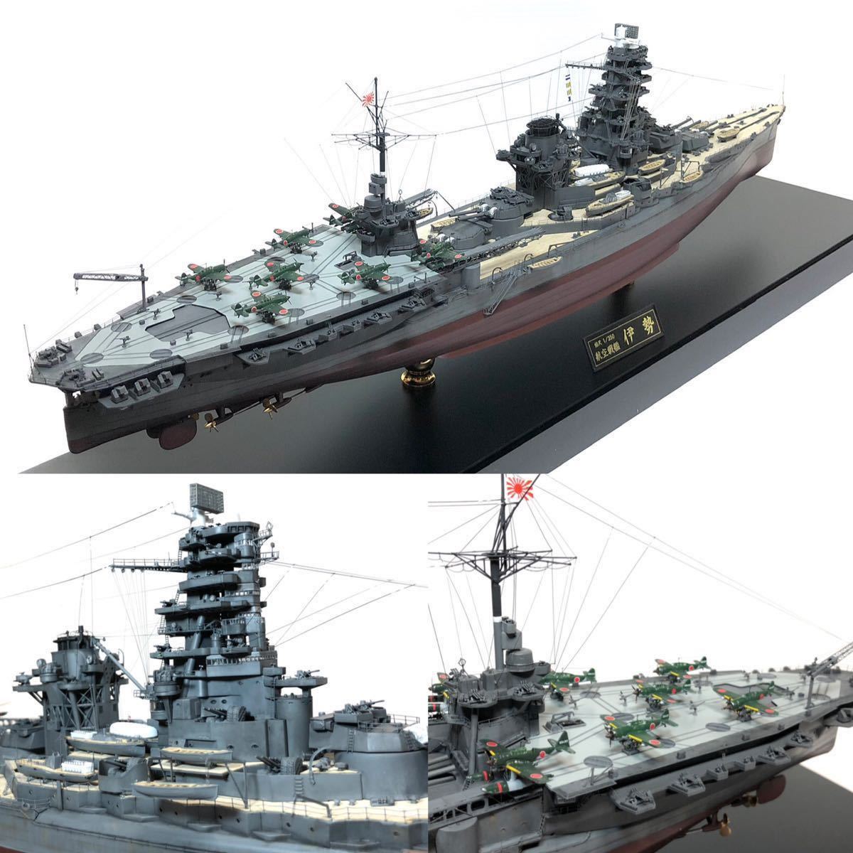 1/350 フジミ　旧日本海軍航空戦艦　伊勢　フルハル アクリルケース付 完成品_画像4