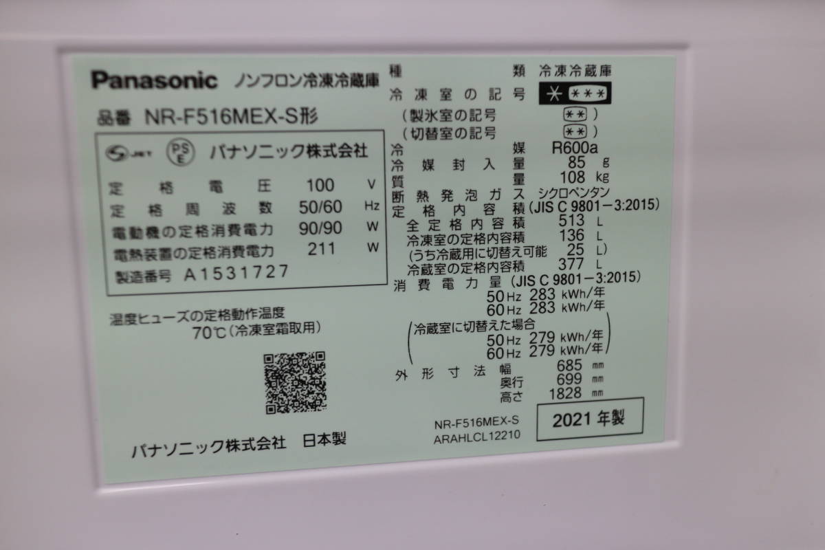 美品 ’21年製　Panasonic　ノンフロン冷凍冷蔵庫　NR-F516MEX-S　6ドア冷蔵庫_画像3