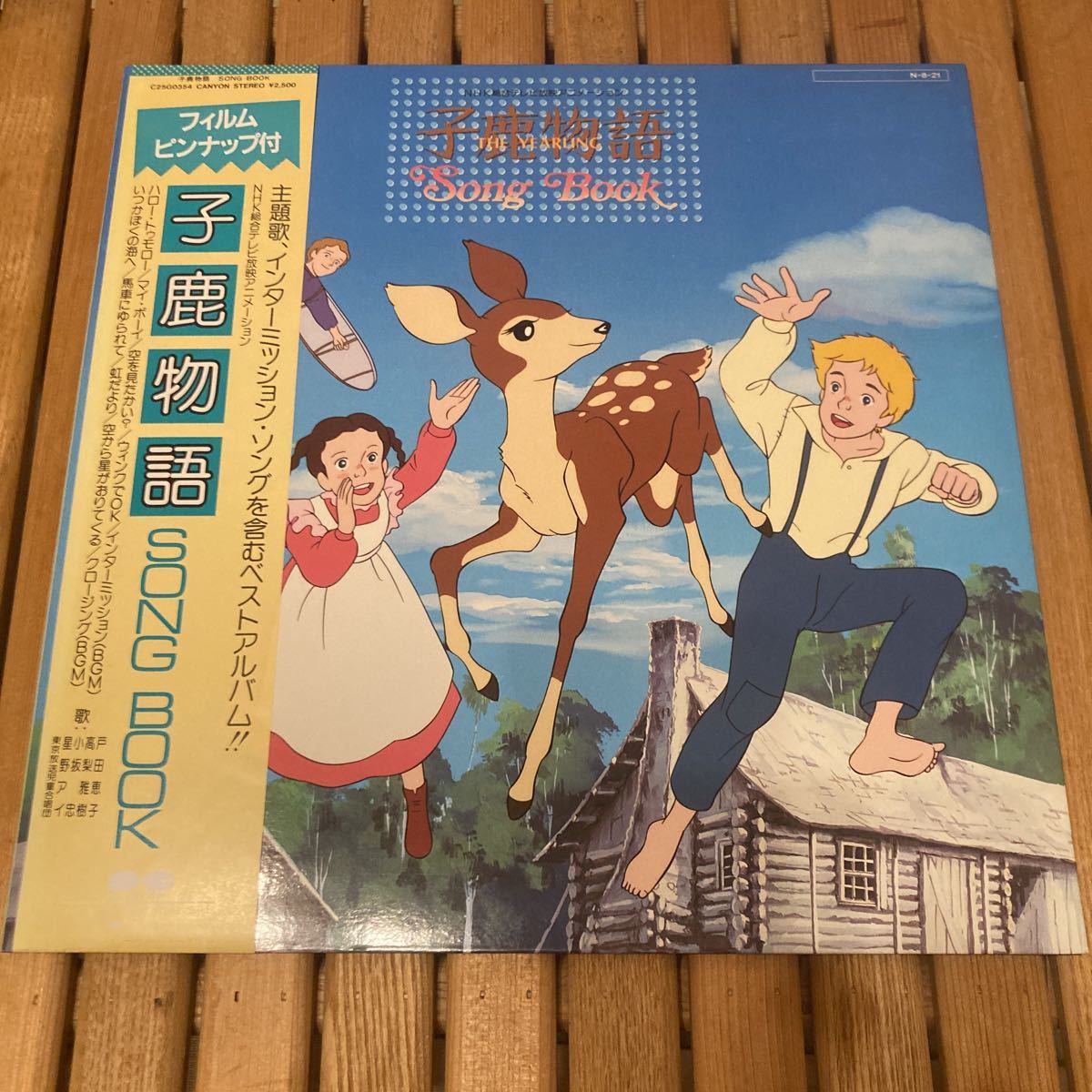 肌触りがいい レア、子鹿物語LP、レコード、和モノアニメ、戸田恵子