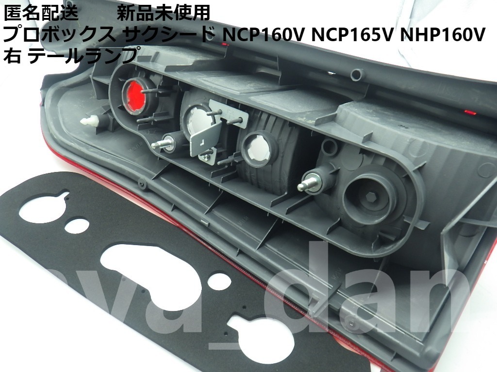 NCP160プロボックス サクシード 右 テールランプ 匿名配送 新品未使用 プロボックス サクシード NHP160V NCP160V