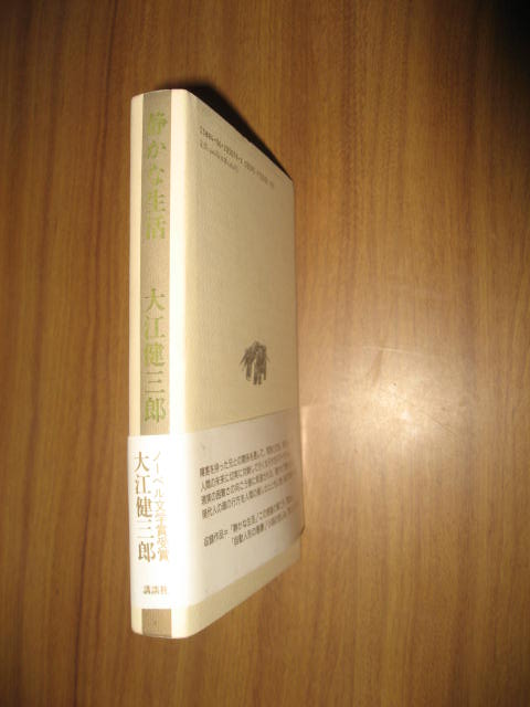 大江健三郎　静かな生活　ノーベル文学賞受賞　帯付_画像2