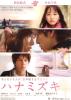 ★日本映画チラシ「ハナミズキ」3種・2010年