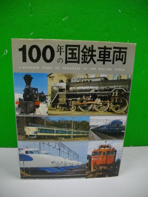 100年の国鉄車両　(愛蔵本)■日本国有鉄道編集■昭和49年/交友社