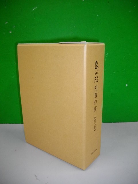 島田隆司著作集　全2冊揃(上・下巻)■平成13年/日本内経医学会_画像2