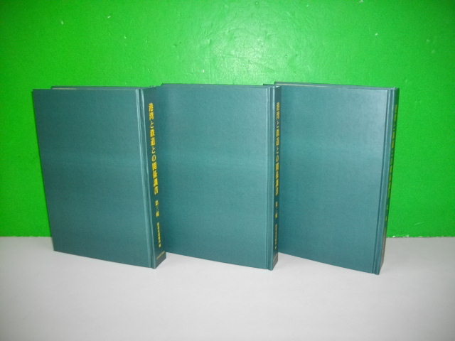 港湾と鉄道との関係調書　全3輯(3冊)揃　(復刻版)■2003年/日本経済評論社_画像2