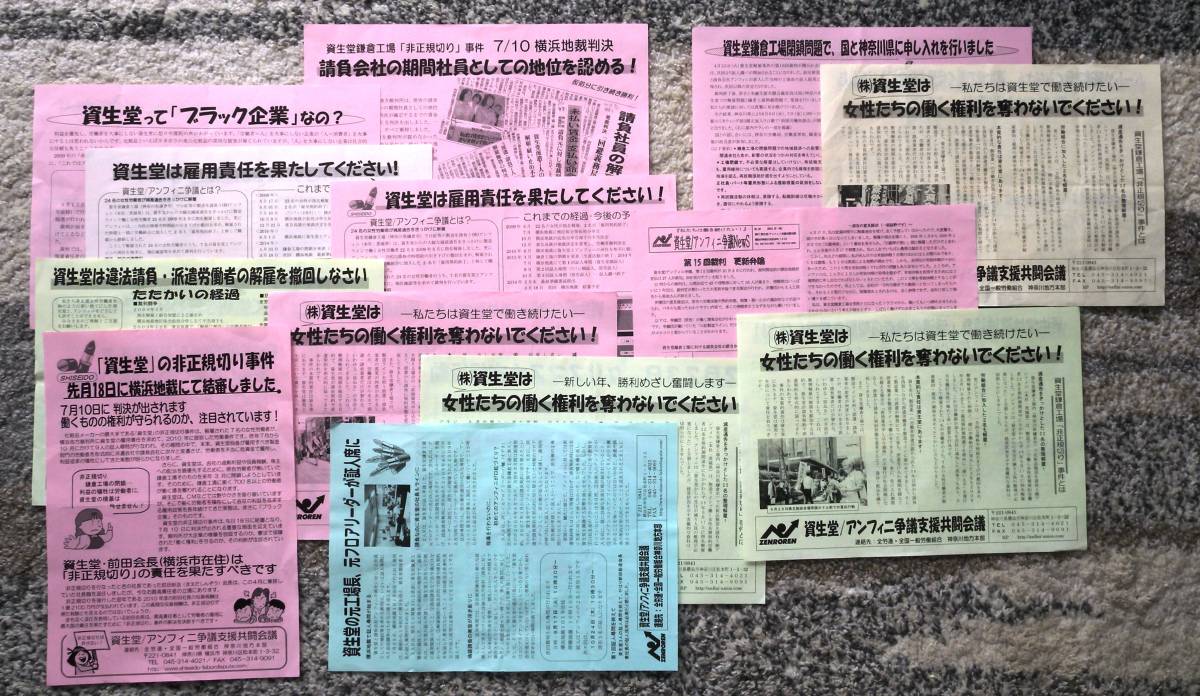 化粧品大手の 資生堂 が鎌倉工場で行った非正規切り事件に対する全労連の戦いの記録１３枚