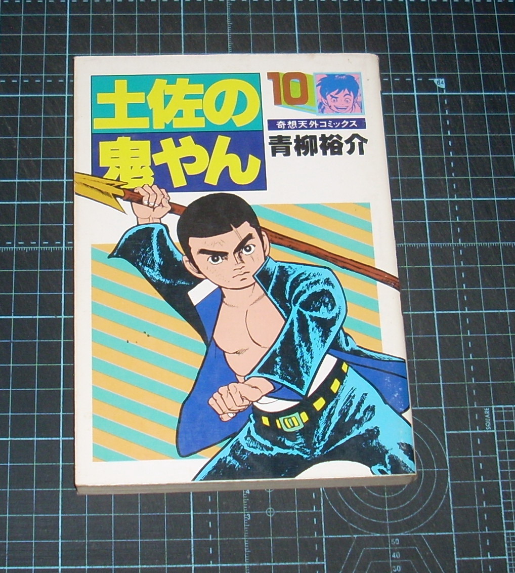 ＥＢＡ！即決。青柳裕介　土佐の鬼やん　10巻　奇想天外コミックス　奇想天外社_画像1