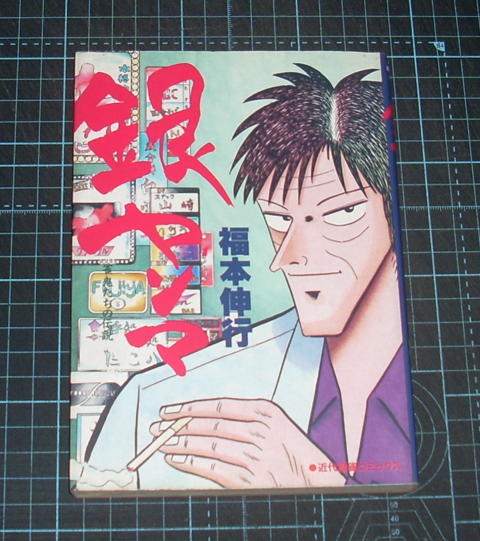 ＥＢＡ！即決。福本伸行　銀ヤンマ　近代麻雀コミックス　竹書房_画像1