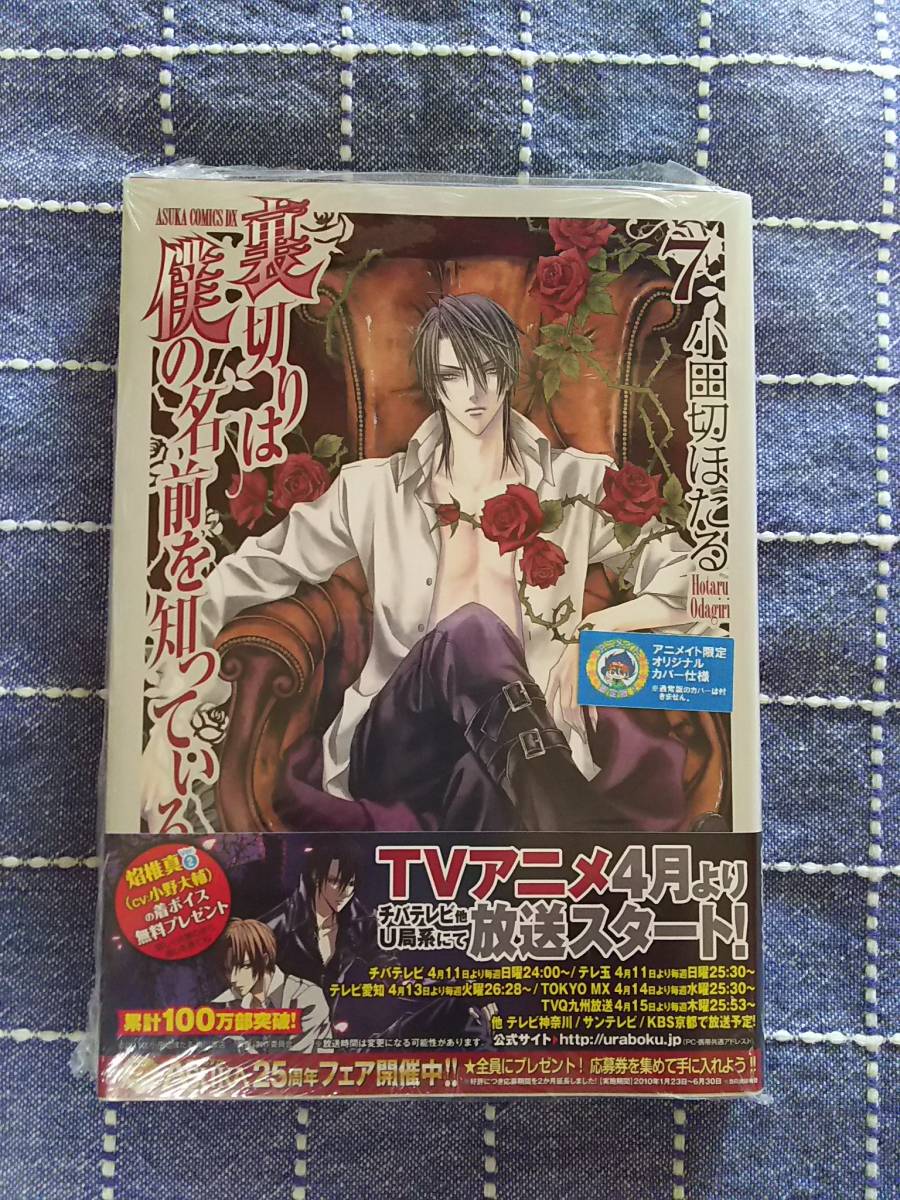 新品・未開封・アニメイト限定仕様★裏切りは僕の名前を知っている７巻★小田切ほたる/角川書店 アスカコミックスデラックス_新品・未開封（全体シュリンク）