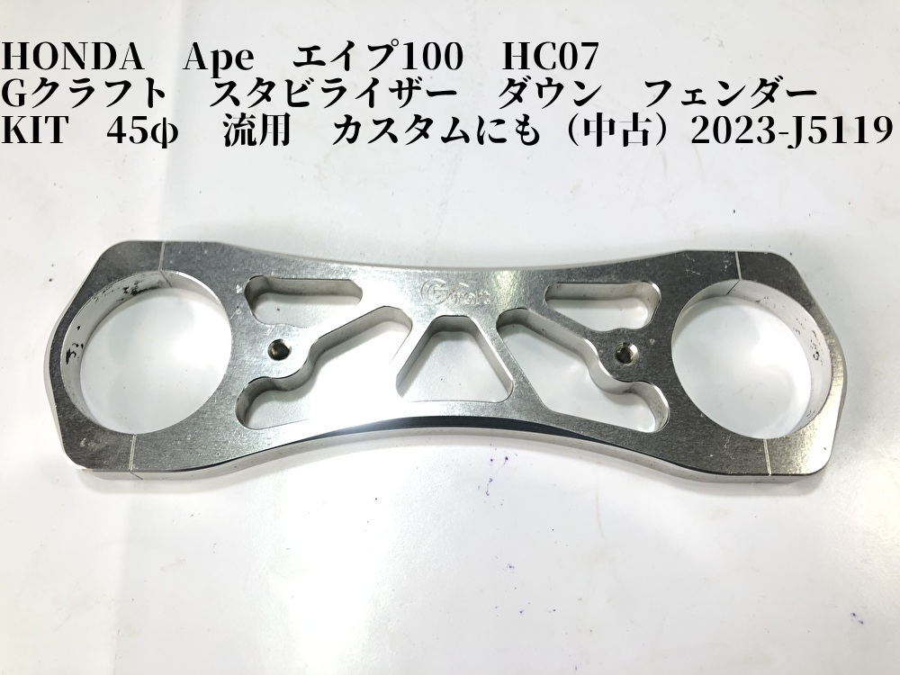 HONDA Ape 45φ 2023-J5119 Gクラフト HC07 KIT エイプ100 カスタムにも スタビライザー ダウン フェンダー 中古 流用 最大91%OFFクーポン エイプ100 HONDA Ape 45φ 2023-J5119 Gクラフト HC07 KIT エイプ100 カスタムにも スタビライザー ダウン フェンダー 中古 流用 最大91%OFFクーポン エイプ100