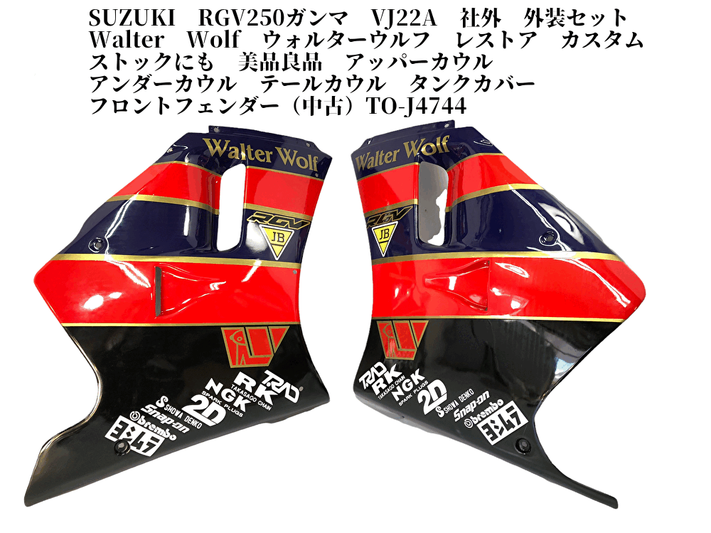 SUZUKI RGV250ガンマ VJ22A 社外 外装セット Walter Wolf ウォルターウルフ レストア カスタム ストックにも（）TO-J4744