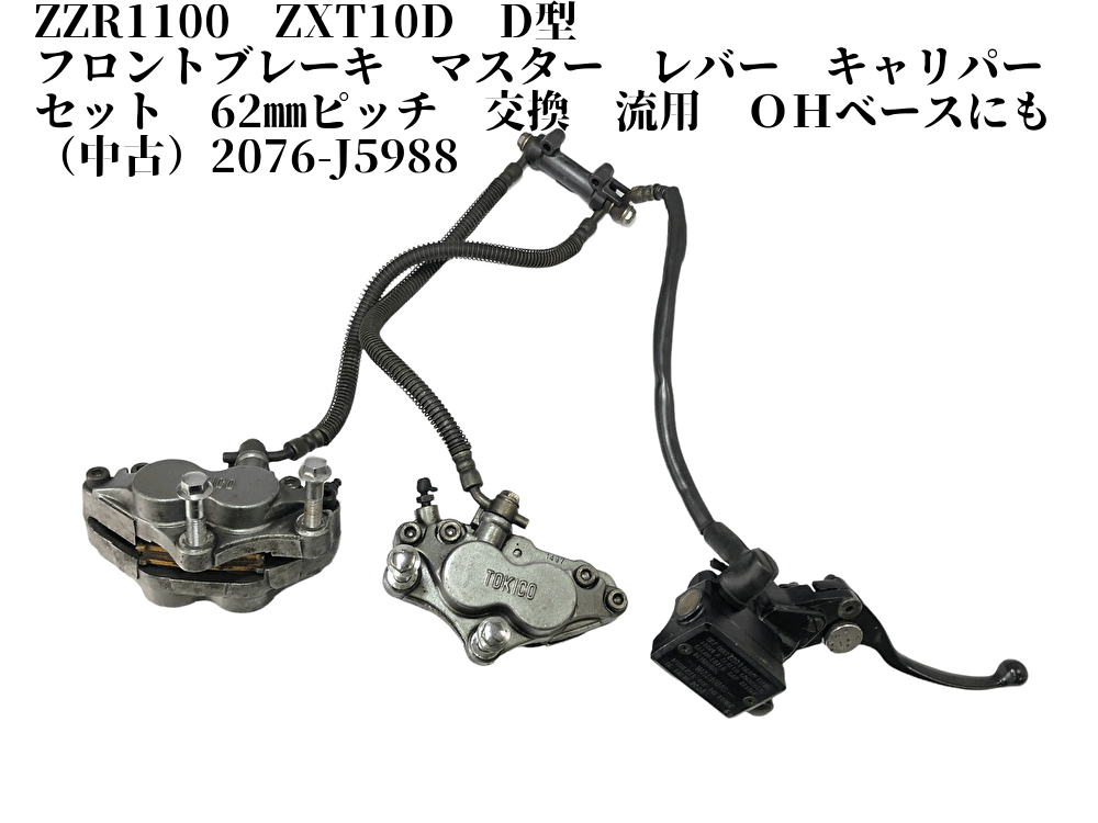 ZZR1100 ZXT10D D型 フロントブレーキ マスター レバー キャリパー セット 62？ピッチ 交換 流用 ＯＨベース（）2076-J5988