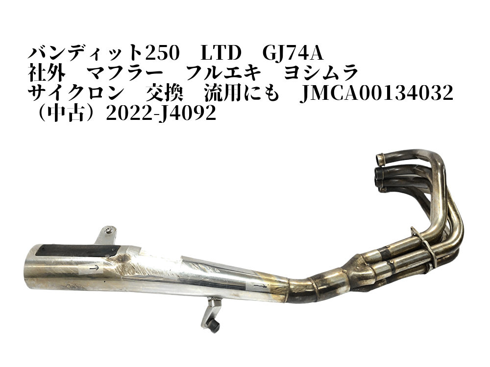 バンディット250 LTD GJ74A 社外 マフラー フルエキ ヨシムラ バンディット250 LTD GJ74A 社外 マフラー フルエキ ヨシムラ