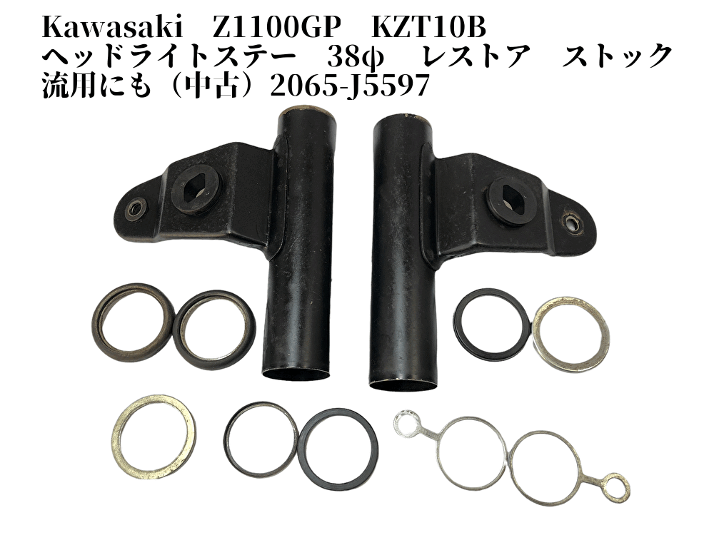 Kawasaki Z1100GP KZT10B ヘッドライトステー 38φ レストア ストック 流用にも（）2065-J5597