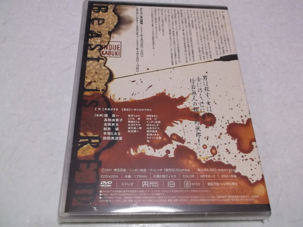 ☆ 野獣郎見参 DVD♪未開封新品 劇団新感線2001 演劇、ミュージカル