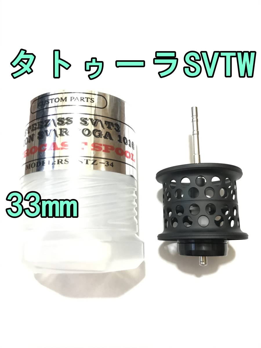 新品 タトゥーラ SV TW フィネススプール 33mm 約10.6g ブラック 検) ダイワ DAIWA TATULA SV TW CS_画像1