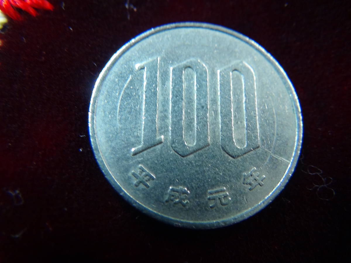 平成元年 100円硬貨 40804 !!!_画像3